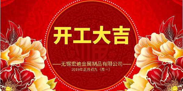 開工大吉！